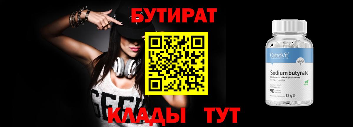 БУТИРАТ  БУТИРАТ бутандиол  Вход с VPN  Верхняя Салда 